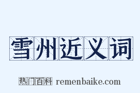 雪州近义词是什么意思的图片